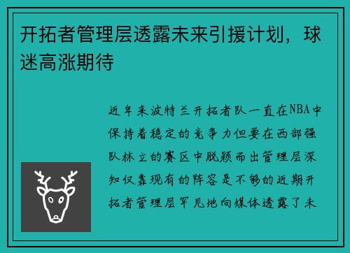 开拓者管理层透露未来引援计划，球迷高涨期待