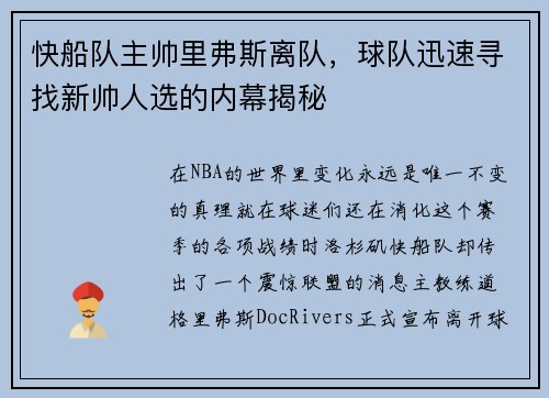 快船队主帅里弗斯离队，球队迅速寻找新帅人选的内幕揭秘