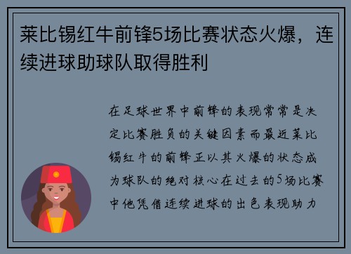 莱比锡红牛前锋5场比赛状态火爆，连续进球助球队取得胜利