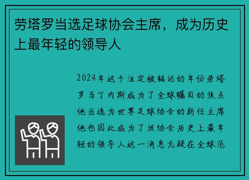 劳塔罗当选足球协会主席，成为历史上最年轻的领导人