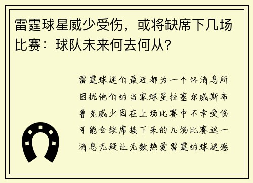 雷霆球星威少受伤，或将缺席下几场比赛：球队未来何去何从？