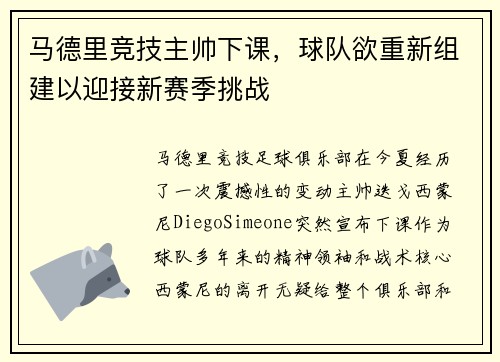 马德里竞技主帅下课，球队欲重新组建以迎接新赛季挑战