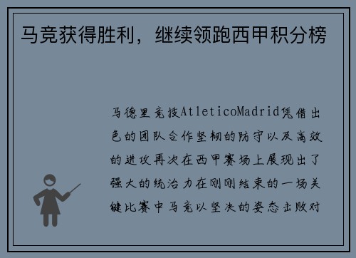 马竞获得胜利，继续领跑西甲积分榜