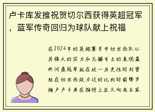 卢卡库发推祝贺切尔西获得英超冠军，蓝军传奇回归为球队献上祝福