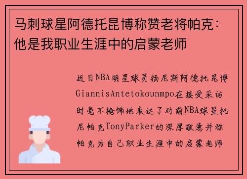 马刺球星阿德托昆博称赞老将帕克：他是我职业生涯中的启蒙老师