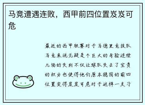 马竞遭遇连败，西甲前四位置岌岌可危