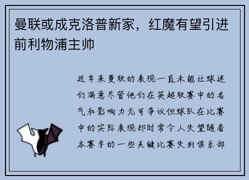 曼联或成克洛普新家，红魔有望引进前利物浦主帅