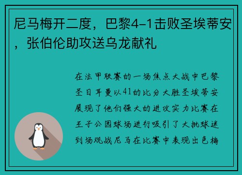 尼马梅开二度，巴黎4-1击败圣埃蒂安，张伯伦助攻送乌龙献礼