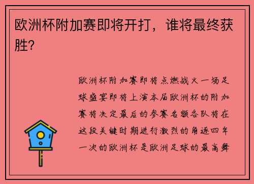 欧洲杯附加赛即将开打，谁将最终获胜？