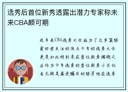选秀后首位新秀透露出潜力专家称未来CBA颇可期