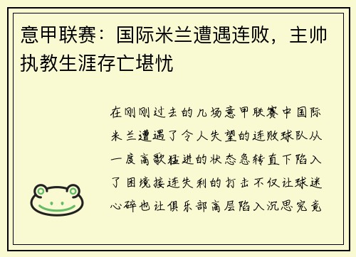 意甲联赛：国际米兰遭遇连败，主帅执教生涯存亡堪忧