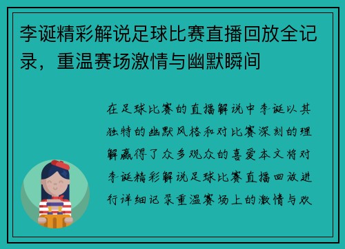 李诞精彩解说足球比赛直播回放全记录，重温赛场激情与幽默瞬间