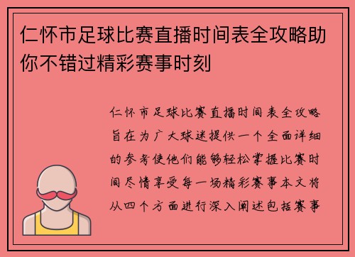 仁怀市足球比赛直播时间表全攻略助你不错过精彩赛事时刻