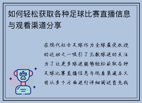 如何轻松获取各种足球比赛直播信息与观看渠道分享