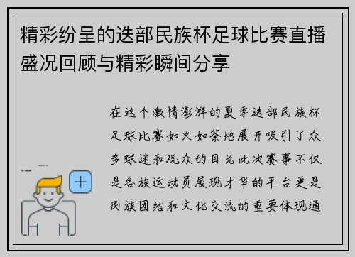 精彩纷呈的迭部民族杯足球比赛直播盛况回顾与精彩瞬间分享