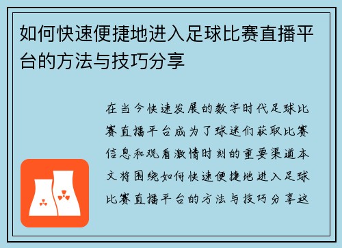 如何快速便捷地进入足球比赛直播平台的方法与技巧分享