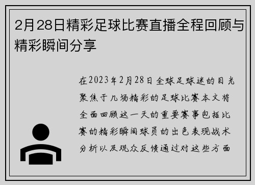 2月28日精彩足球比赛直播全程回顾与精彩瞬间分享