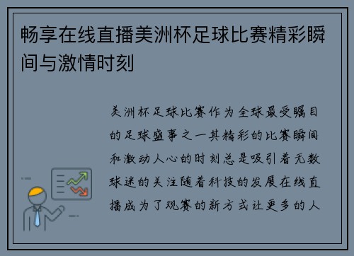 畅享在线直播美洲杯足球比赛精彩瞬间与激情时刻