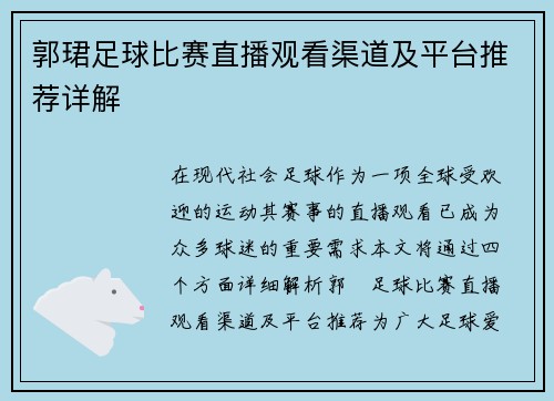 郭珺足球比赛直播观看渠道及平台推荐详解