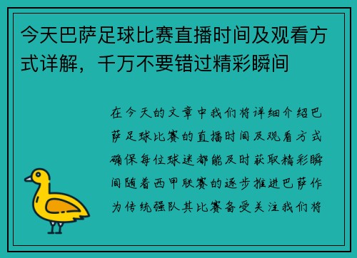 今天巴萨足球比赛直播时间及观看方式详解，千万不要错过精彩瞬间