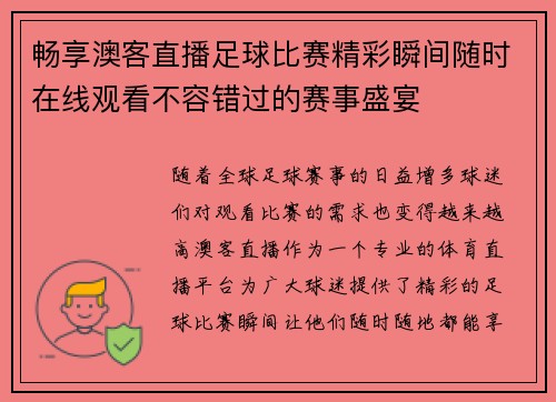 畅享澳客直播足球比赛精彩瞬间随时在线观看不容错过的赛事盛宴