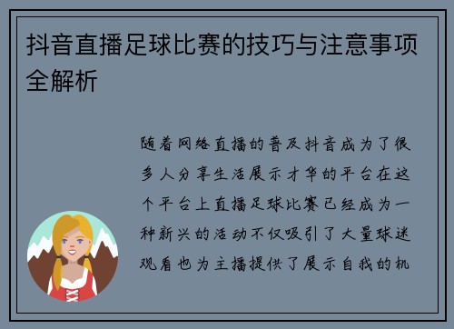 抖音直播足球比赛的技巧与注意事项全解析