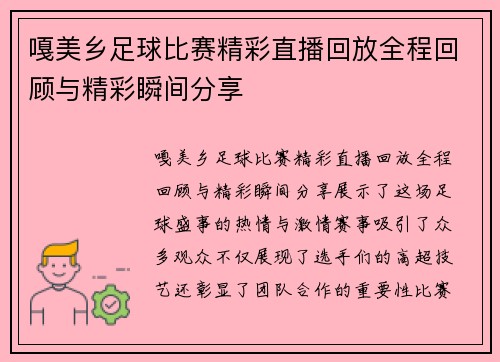 嘎美乡足球比赛精彩直播回放全程回顾与精彩瞬间分享
